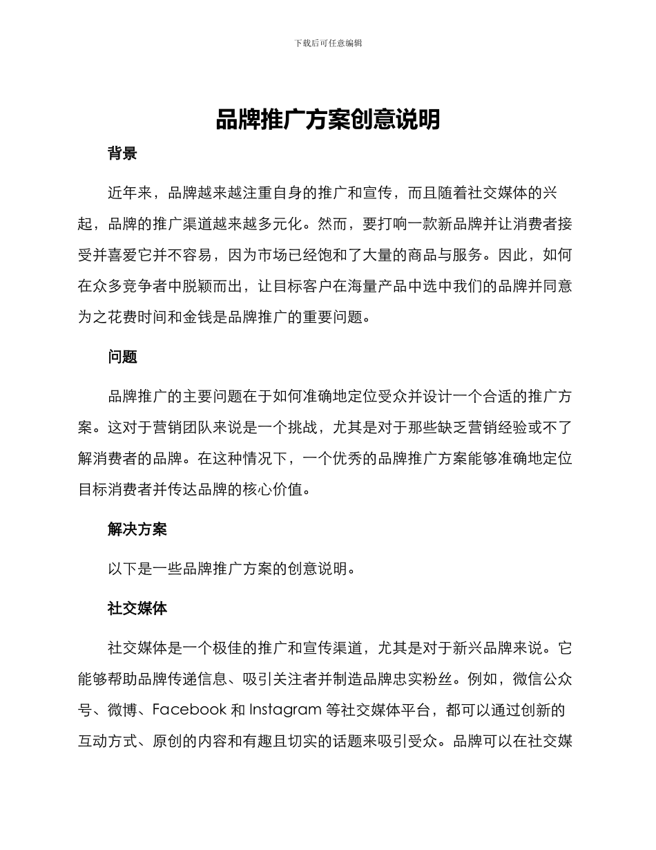 品牌推广方案创意说明_第1页