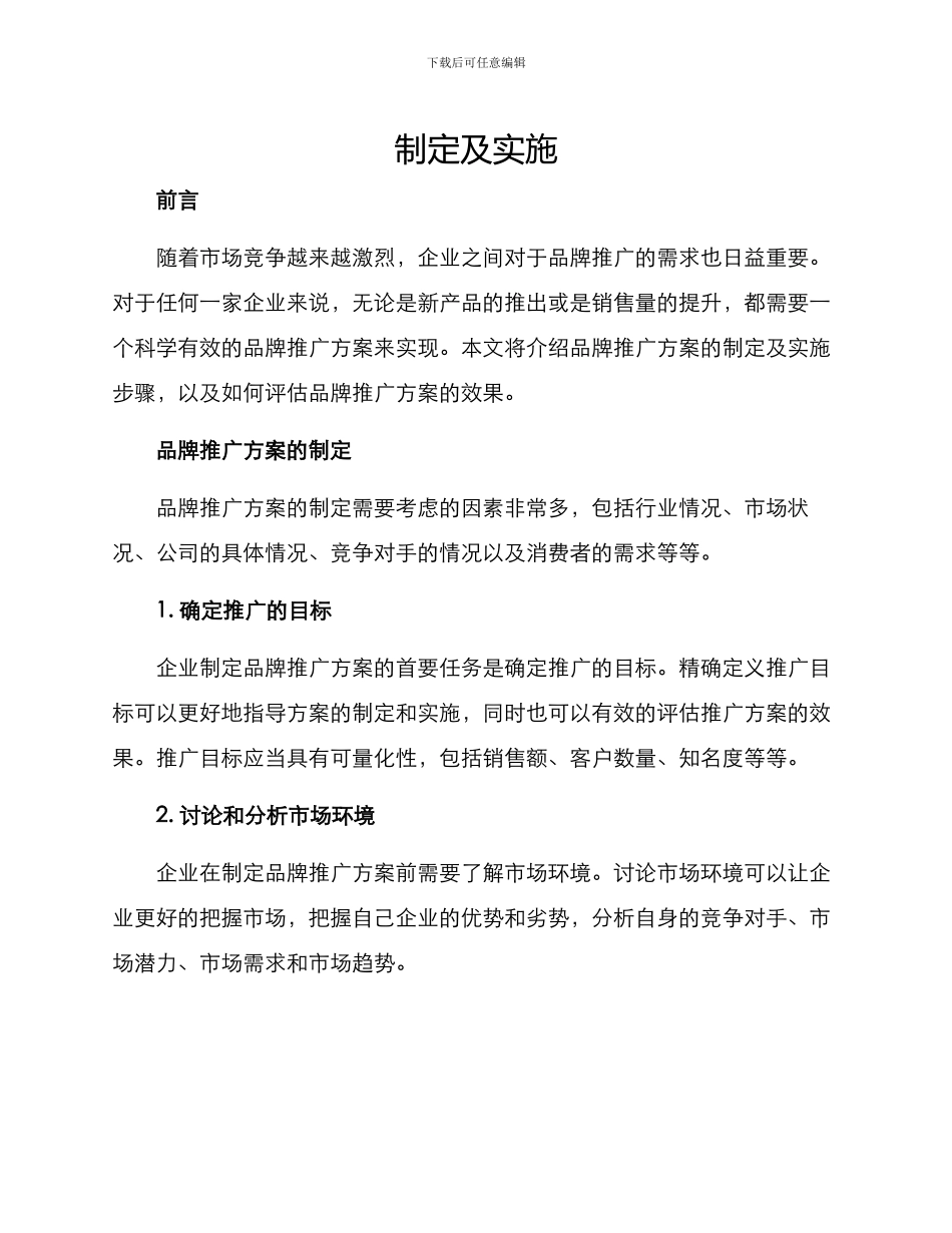 品牌推广方案的_第1页