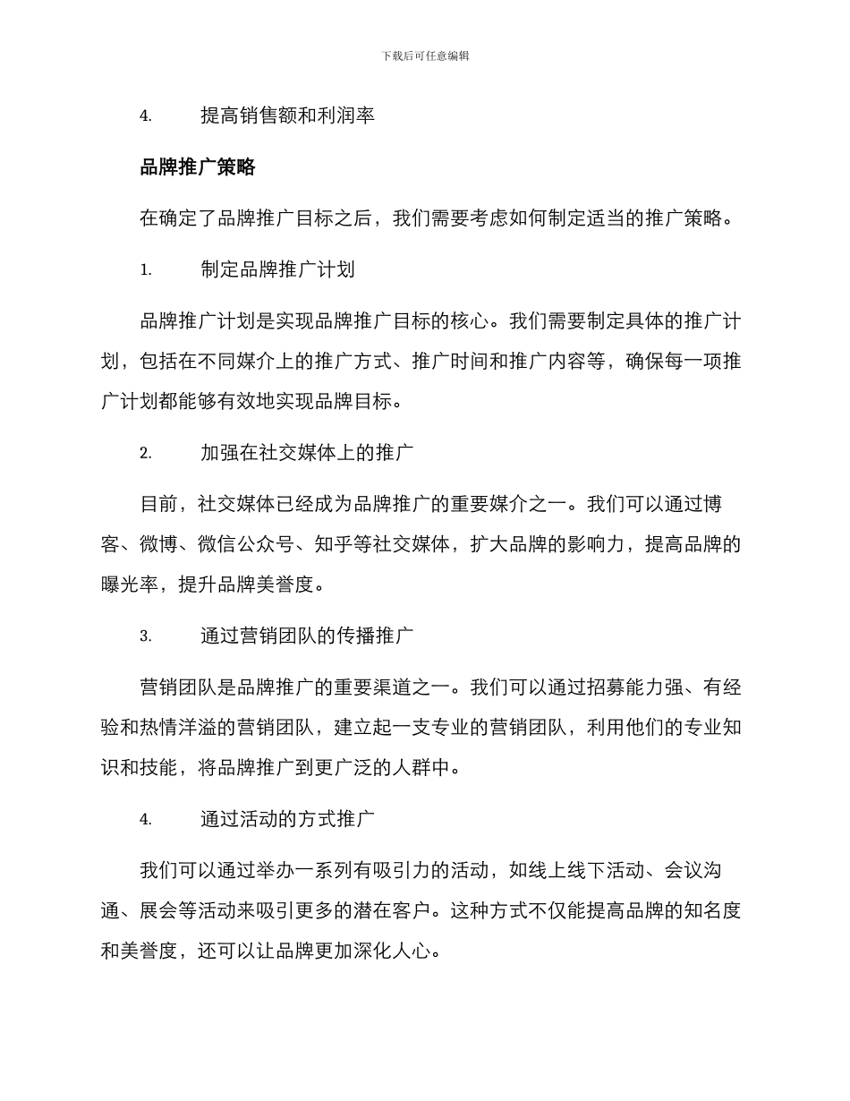 品牌推广方案简历_第2页