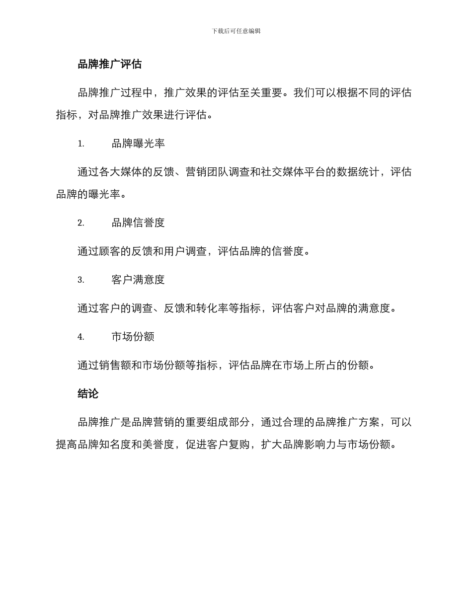 品牌推广方案简历_第3页