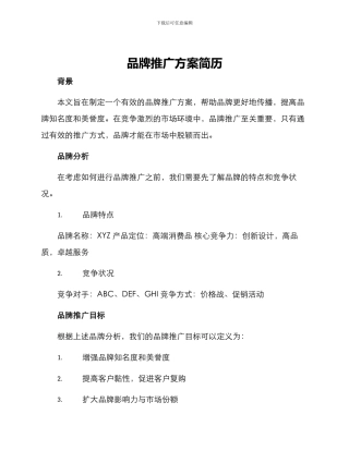品牌推广方案简历