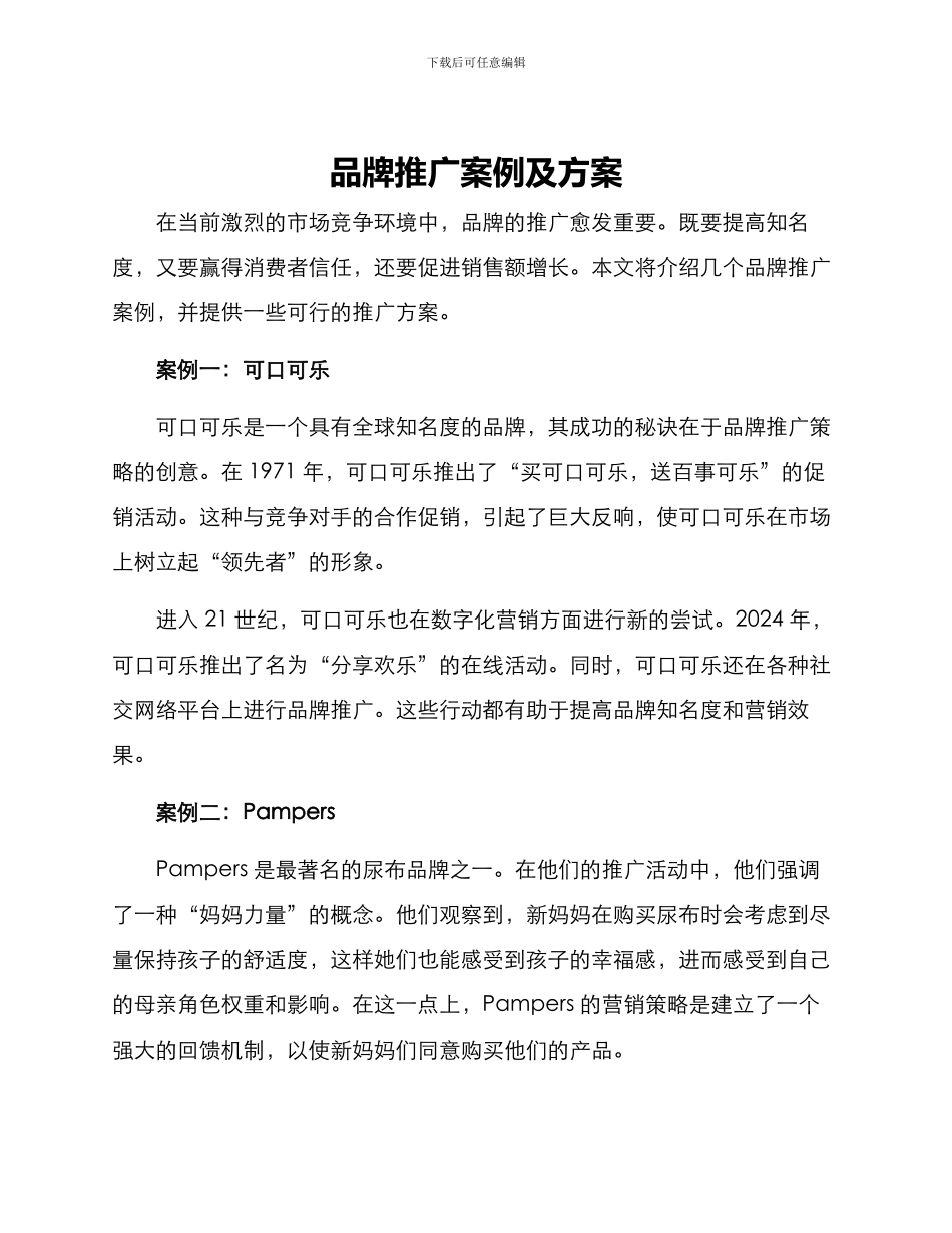品牌推广案例及方案_第1页