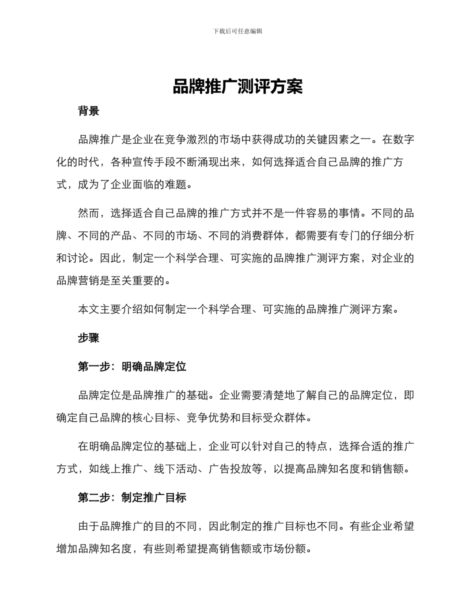 品牌推广测评方案_第1页