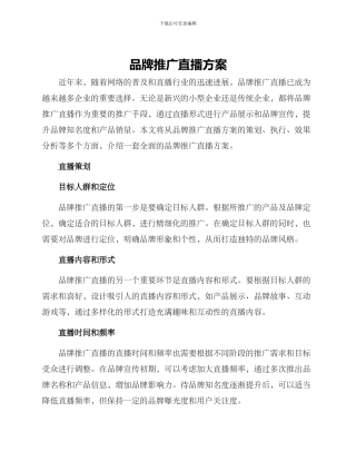 品牌推广直播方案