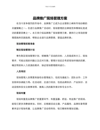 品牌推广现场管理方案