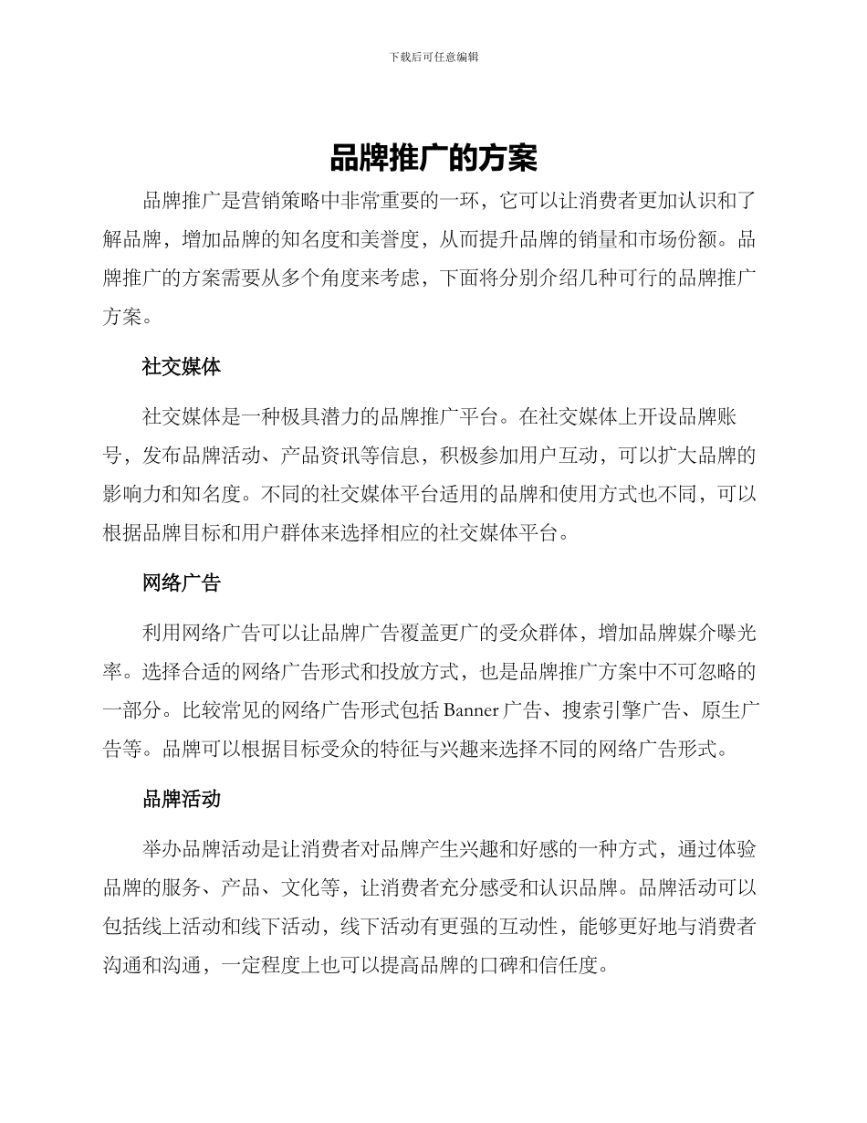 品牌推广的方案_第1页