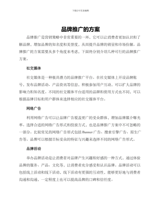 品牌推广的方案