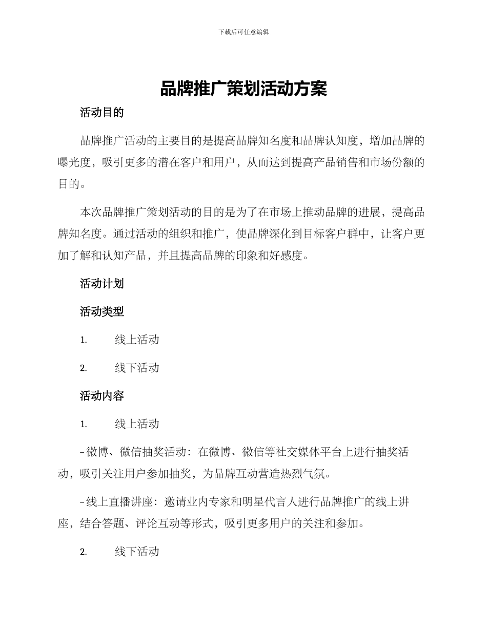 品牌推广策划活动方案_第1页