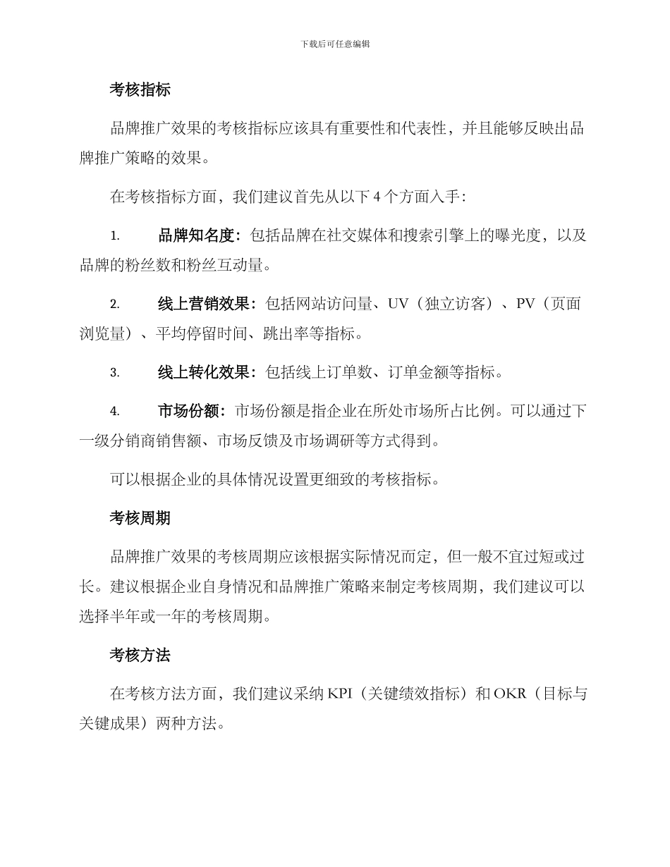 品牌推广考核方案_第2页