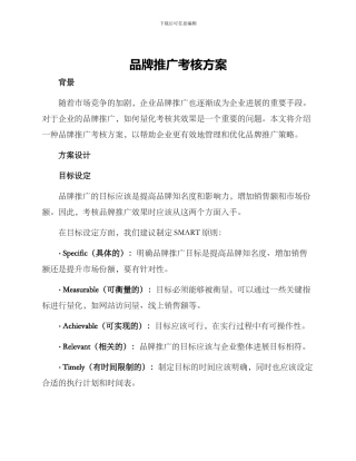 品牌推广考核方案
