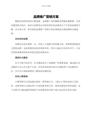品牌推广营销方案
