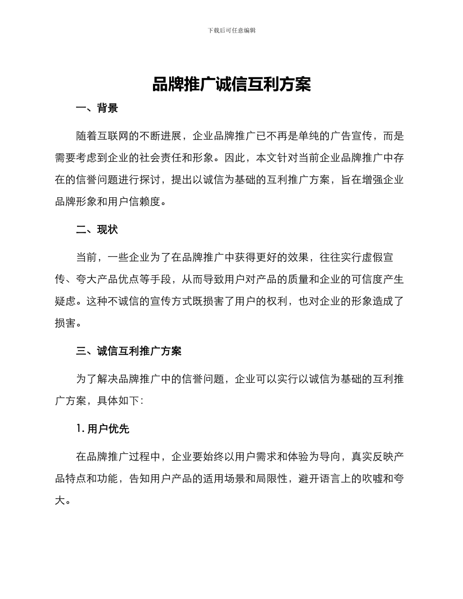 品牌推广诚信互利方案_第1页