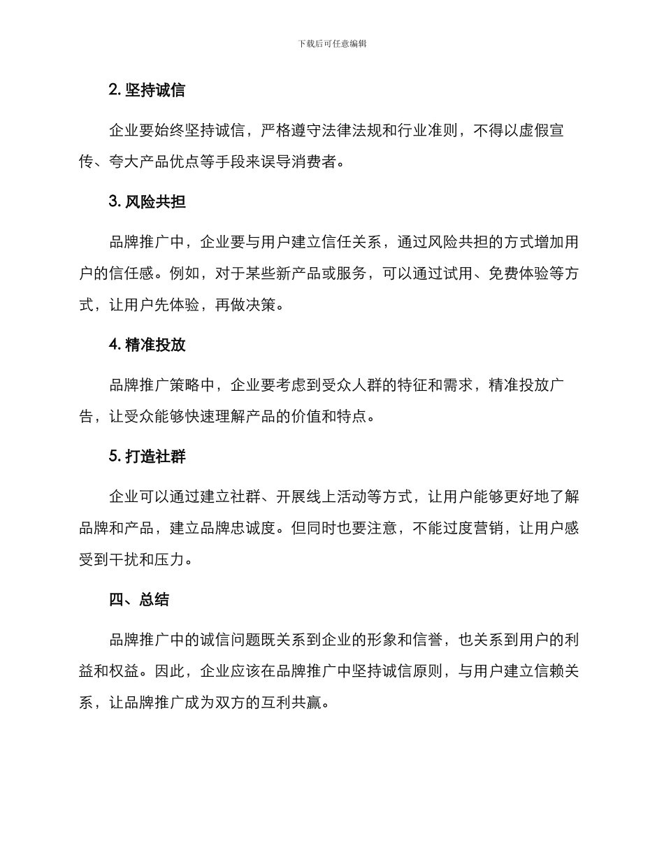 品牌推广诚信互利方案_第2页