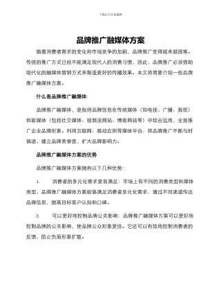 品牌推广融媒体方案