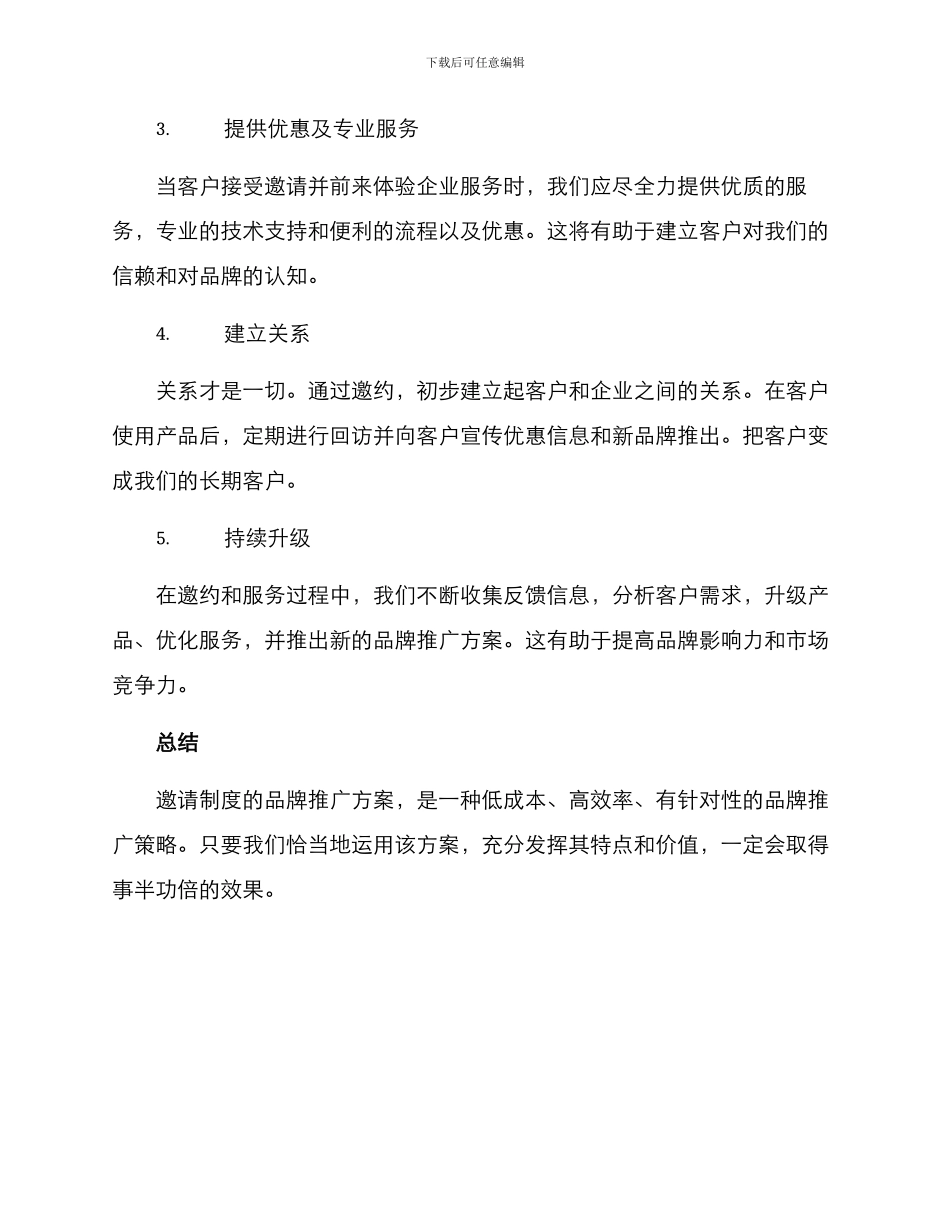 品牌推广邀约方案_第2页