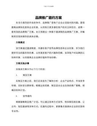 品牌推广邀约方案
