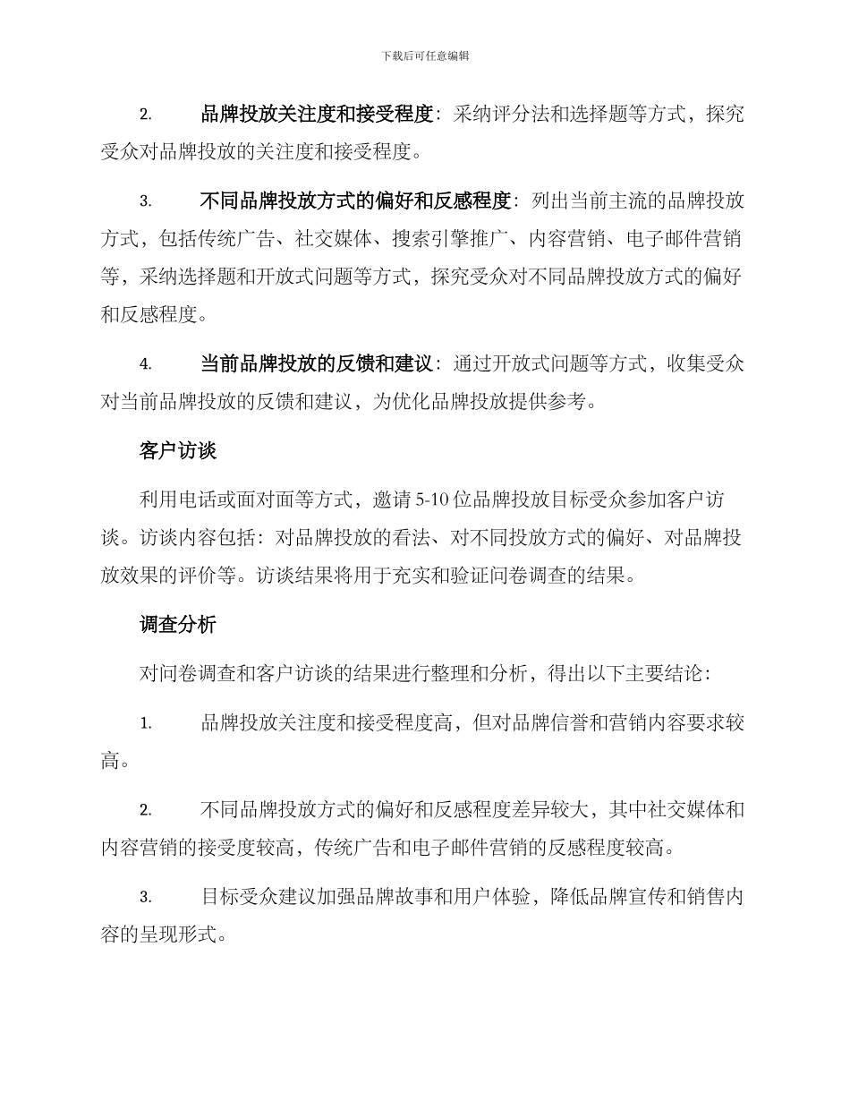 品牌投放调查方案_第2页