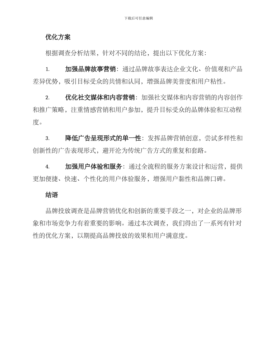 品牌投放调查方案_第3页