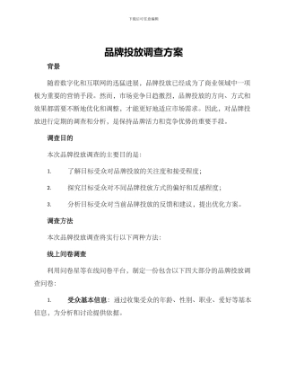 品牌投放调查方案