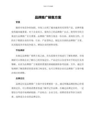 品牌推广销售方案