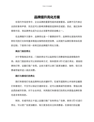 品牌提升亮化方案