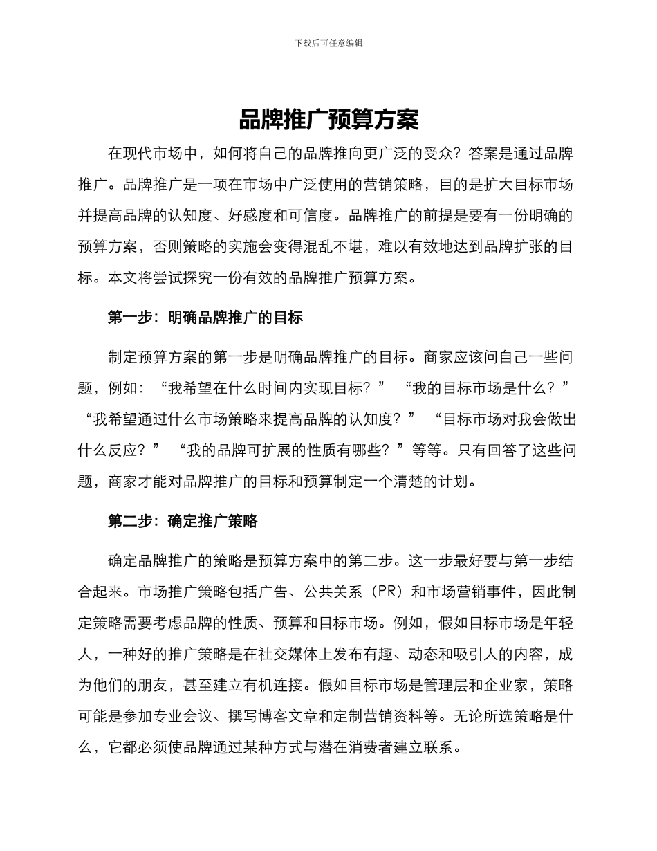 品牌推广预算方案_第1页