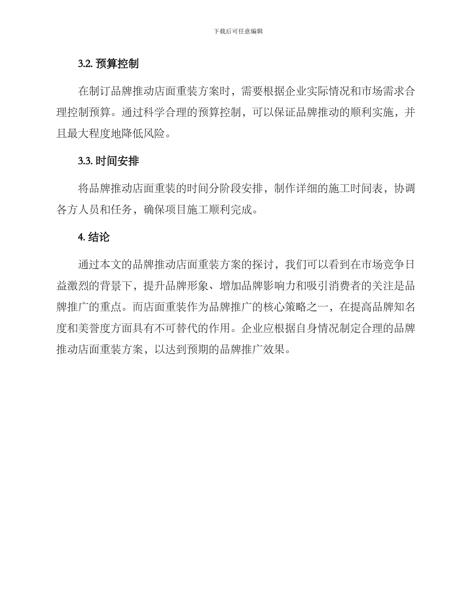 品牌推进店面重装方案_第3页