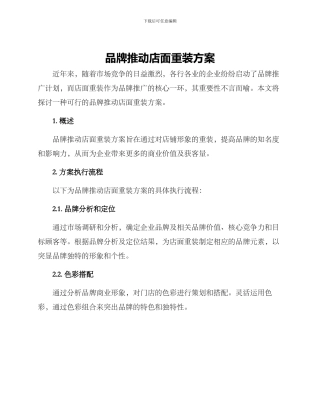 品牌推进店面重装方案