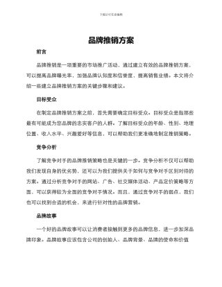 品牌推销方案