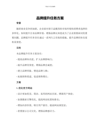 品牌提升任务方案