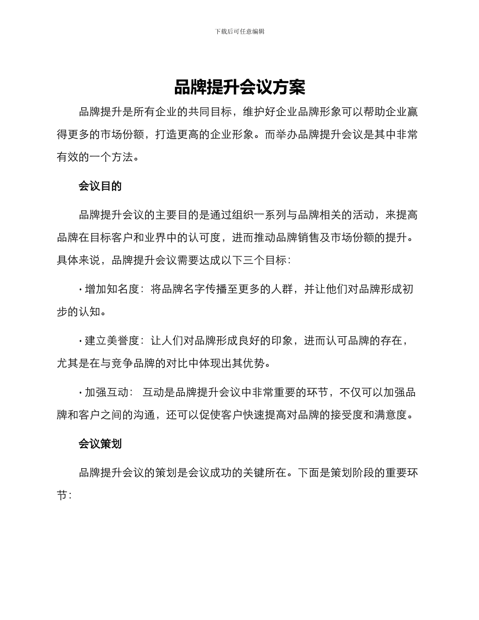品牌提升会议方案_第1页