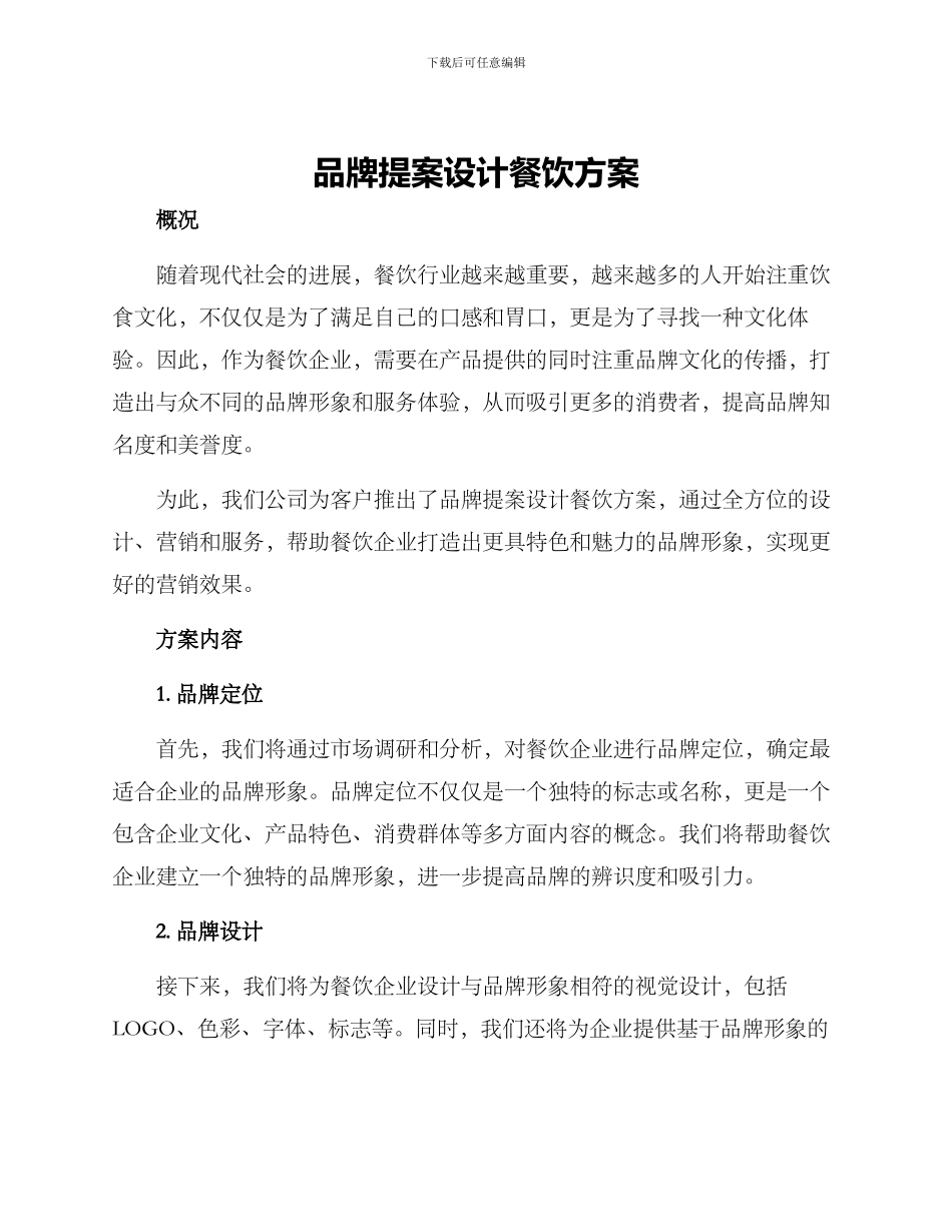 品牌提案设计餐饮方案_第1页