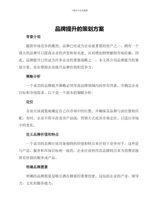 品牌提升的策划方案