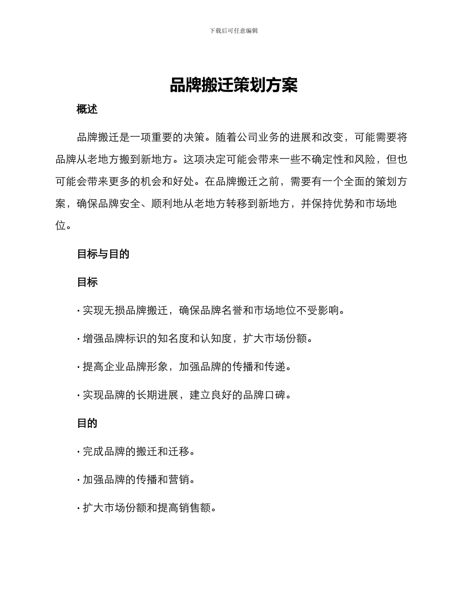 品牌搬迁策划方案_第1页