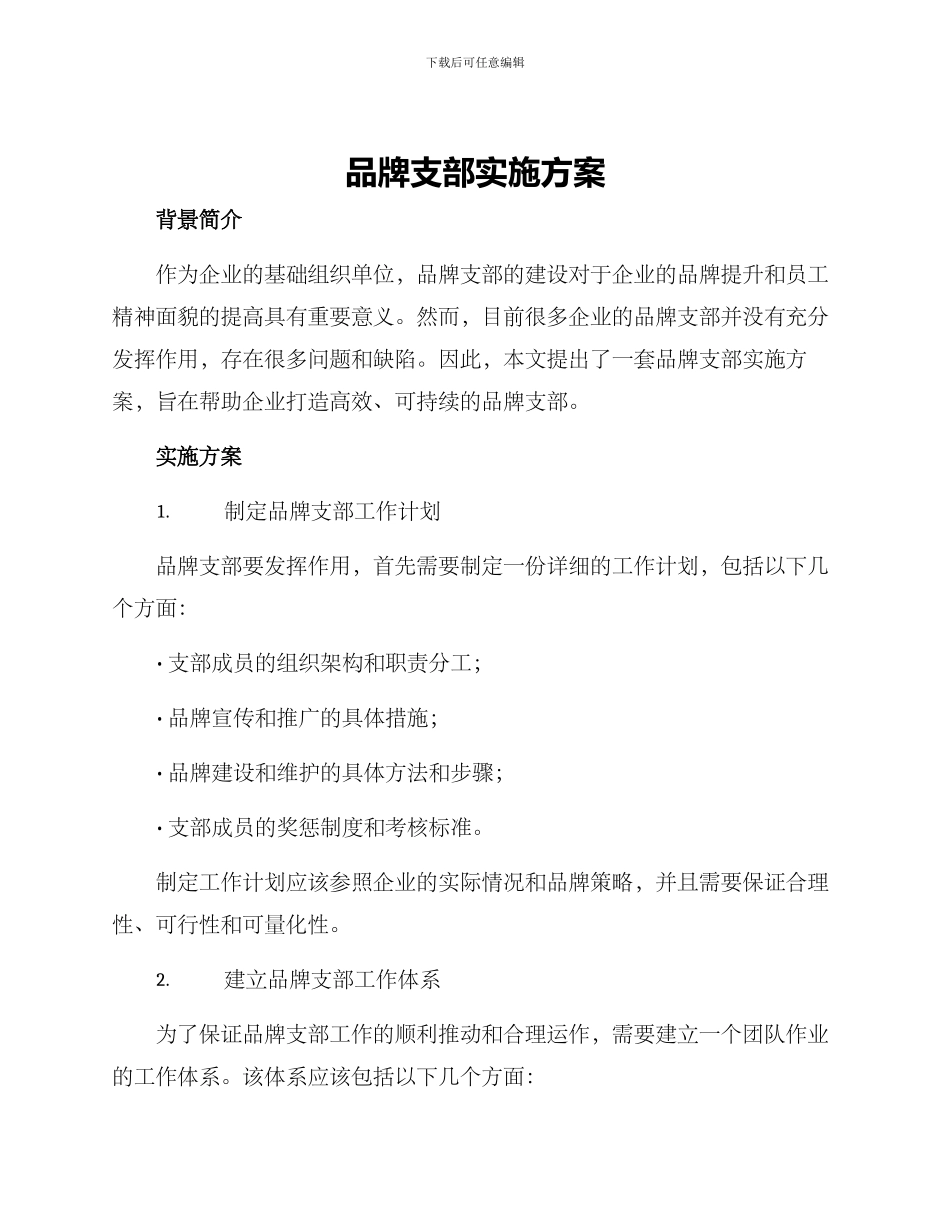 品牌支部实施方案_第1页