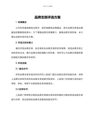 品牌支部评选方案