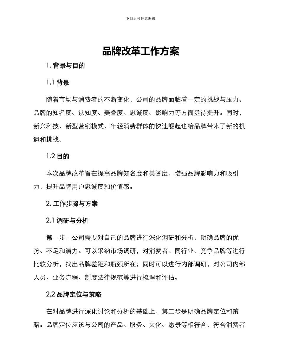 品牌改革工作方案_第1页