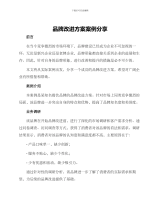 品牌改进方案案例分享