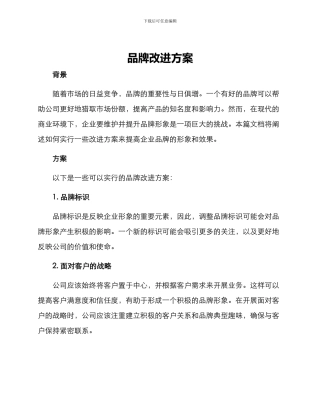 品牌改进方案