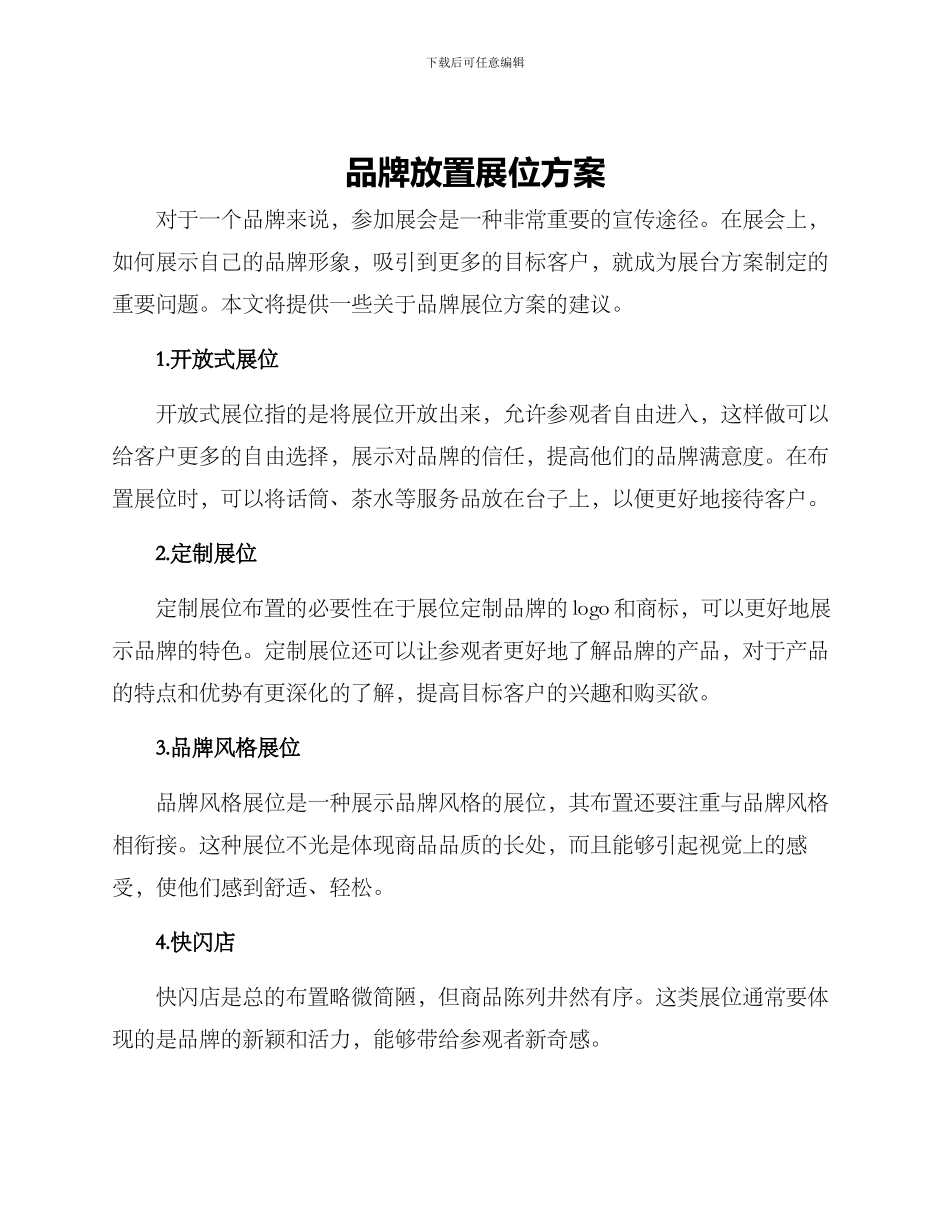 品牌放置展位方案_第1页