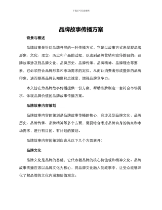 品牌故事传播方案