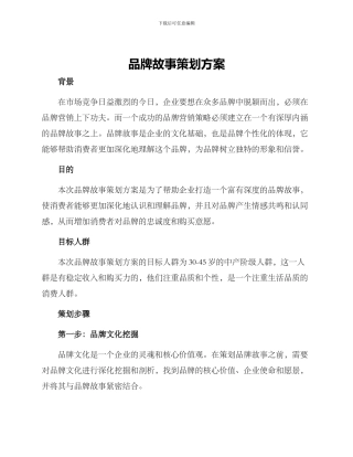 品牌故事策划方案
