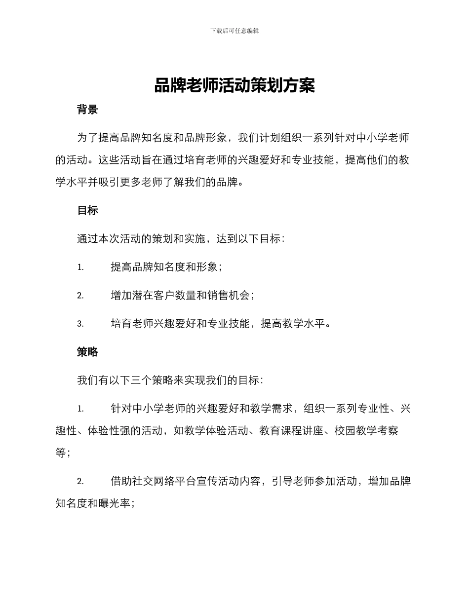 品牌教师活动策划方案_第1页