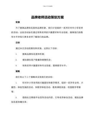 品牌教师活动策划方案