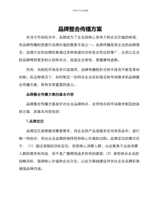 品牌整合传播方案