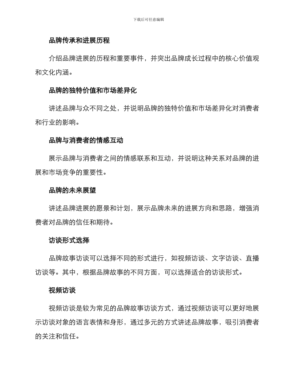 品牌故事访谈方案_第2页