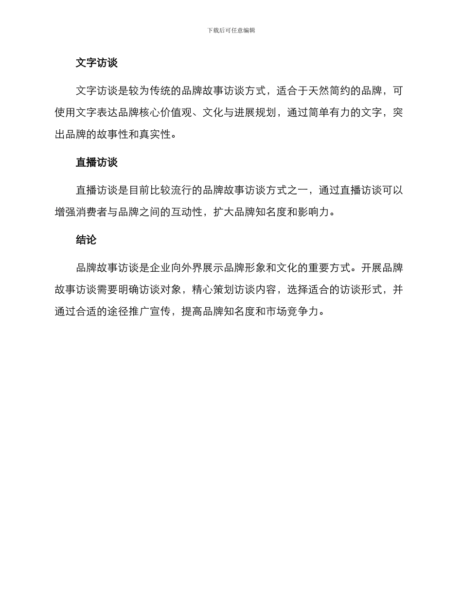 品牌故事访谈方案_第3页