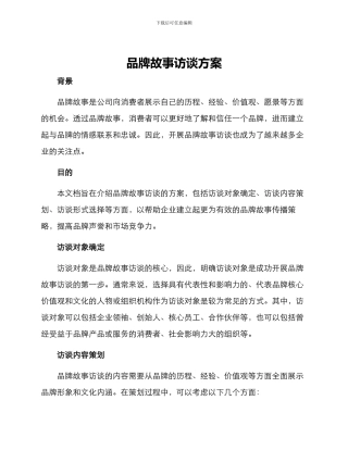 品牌故事访谈方案