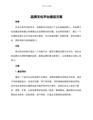 品牌文化平台建设方案