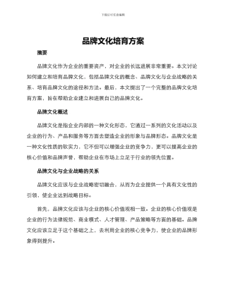 品牌文化培养方案